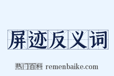 屏迹反义词是什么意思的图片